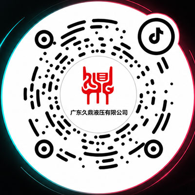久鼎液压抖音二维码